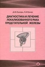 Диагностика и лечение локализованного рака предстательной железы | Diagnosis and Treatment of Localized Prostate Cancer