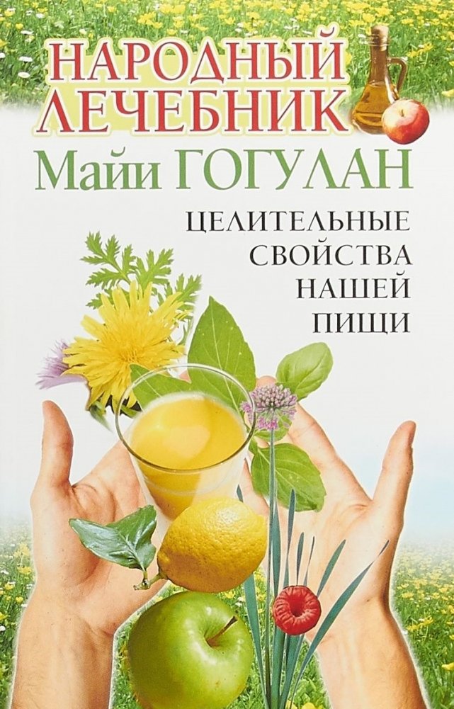 Народный лечебник Майи Гогулан. Целительные свойства нашей пищи | Maya Gogulan's Folk Healer: The Healing Properties of Our Food