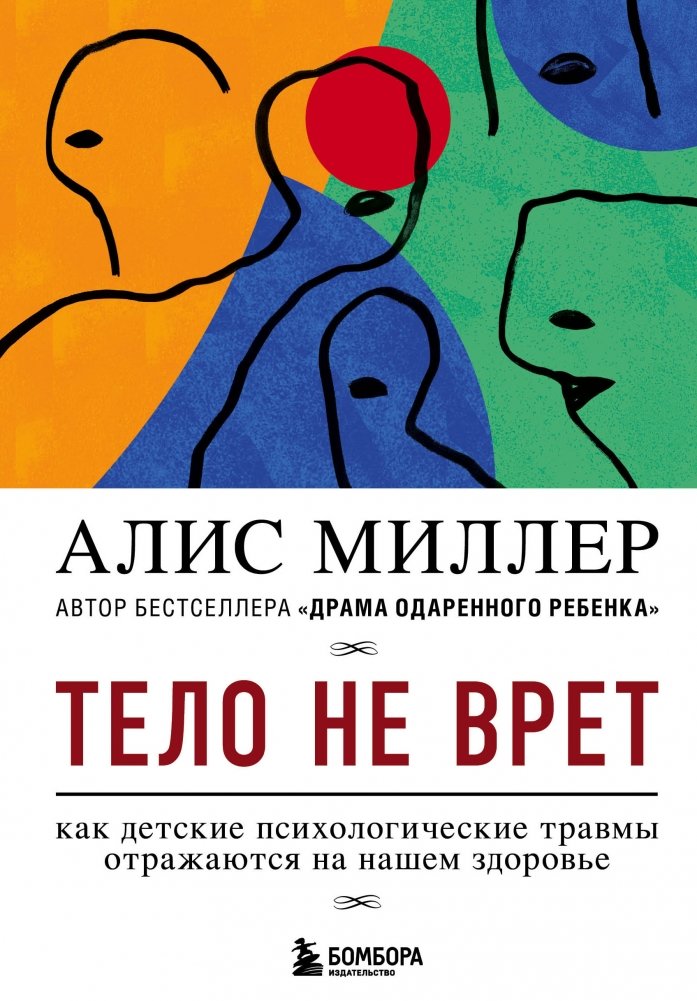 Тело не врет. Как детские психологические травмы отражаются на нашем здоровье | The Body Doesn't Lie: How Childhood Psychological Trauma Affects Our Health