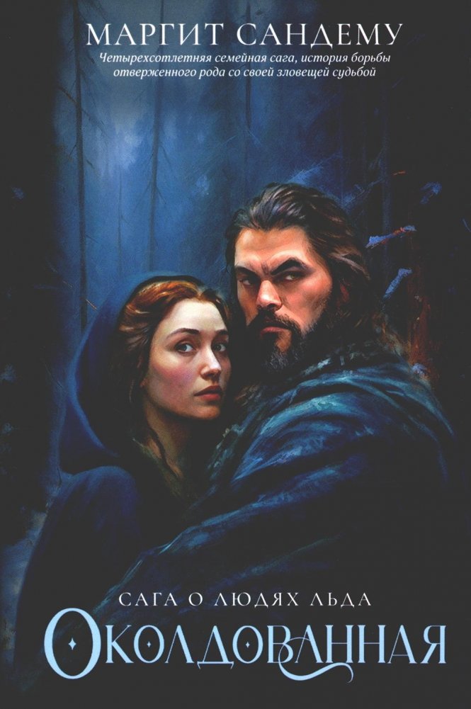 Сага о Людях Льда. Том 1. Околдованная | The Saga of the Ice People. Volume 1: Enchanted