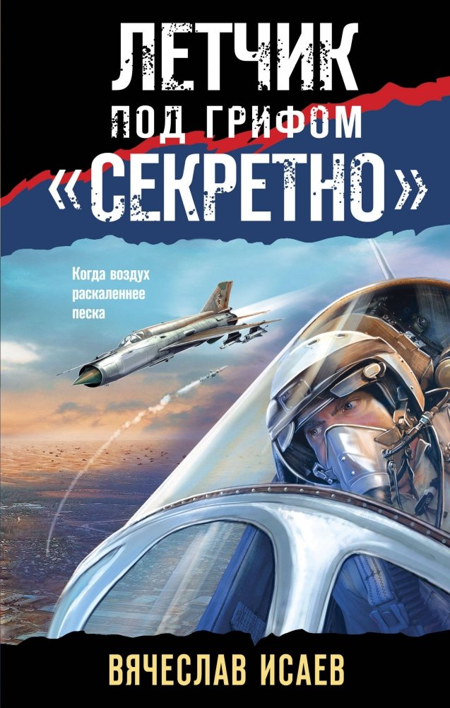 Летчик под грифом «секретно» | Pilot Under Top Secret