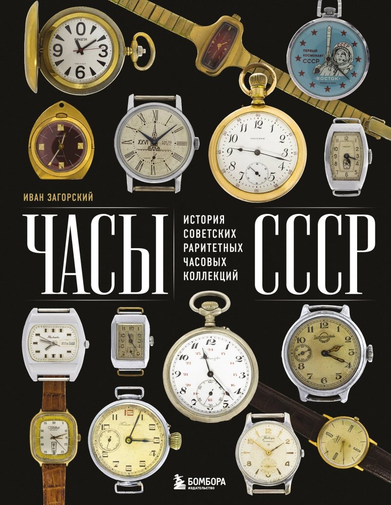 Часы СССР. История советских раритетных часовых коллекций | Soviet Watches: A History of Rare Soviet Timepiece Collections