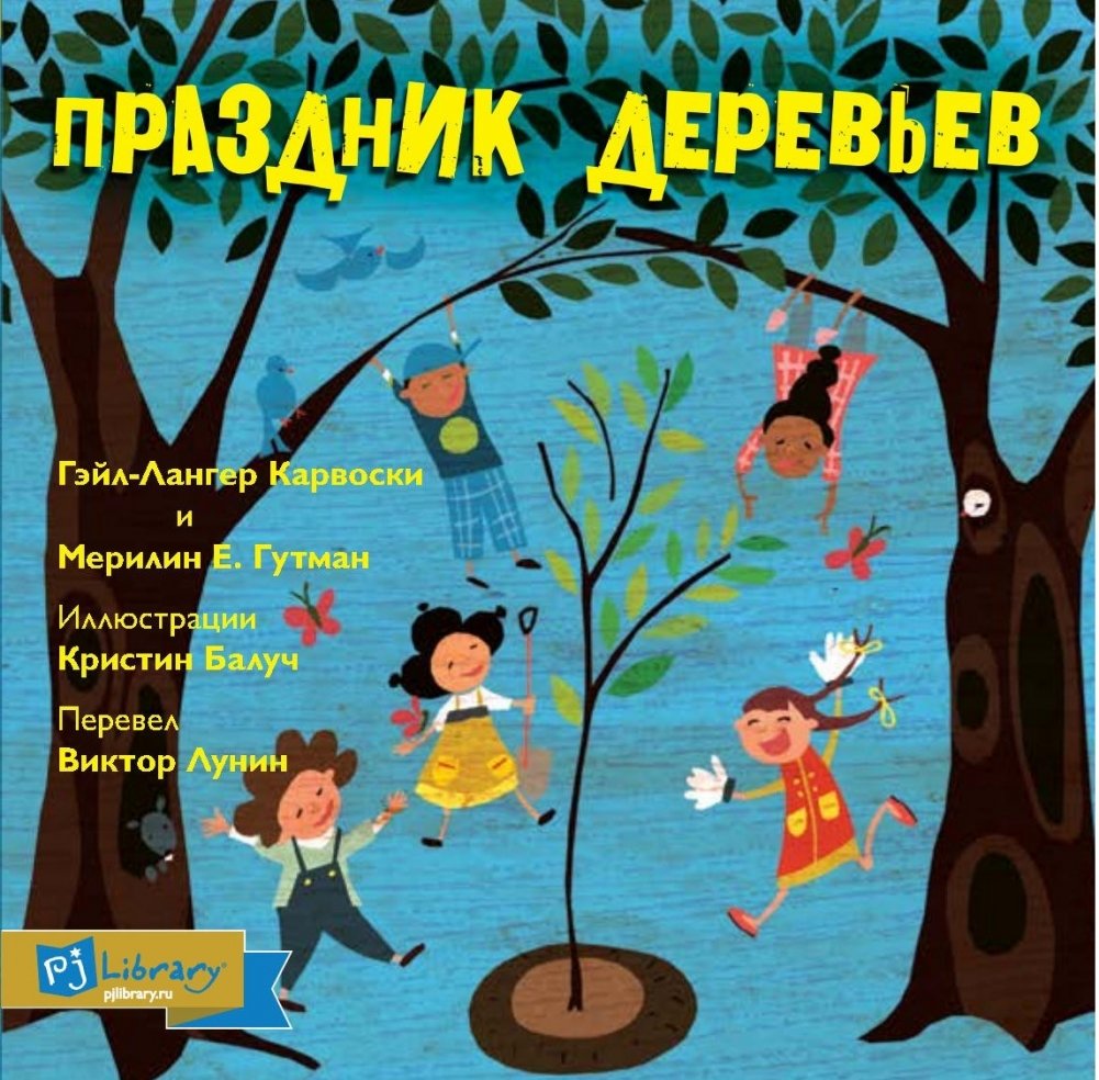 Праздник деревьев | Tree Planting Festival