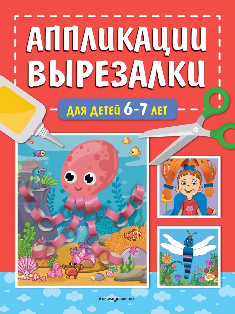 Аппликации-вырезалки для детей 6-7 лет | Cut-Out Appliqués for Children Aged 6-7