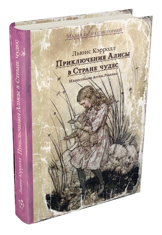 Приключения Алисы в Стране чудес | Alice's Adventures in Wonderland