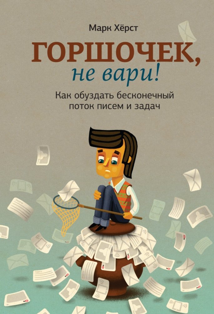 Горшочек, не вари! Как обуздать бесконечный поток писем и задач | Little Pot, Don't Boil! Taming the Endless Flow of Emails and Tasks