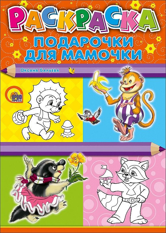 Раскраска. Подарочки для мамочки | Coloring Book: Little Gifts for Mommy