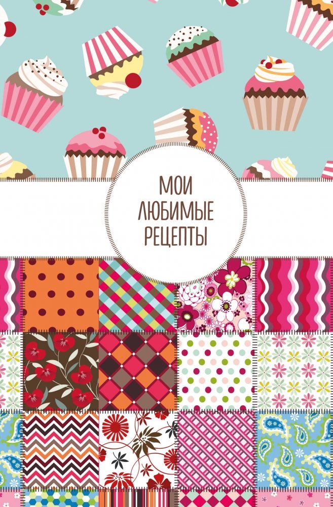 Мои любимые рецепты. Книга для записи кулинарных рецептов | My Favorite Recipes: A Recipe Journal