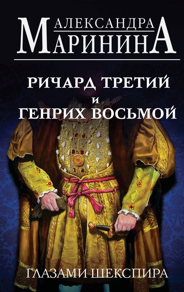 Ричард Третий и Генрих Восьмой глазами Шекспира | Richard III and Henry VIII Through Shakespeare's Eyes