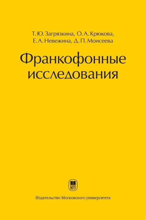 Франкофонные исследования | Francophone Studies