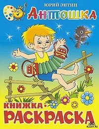 Антошка. Книжка с раскраской | Antoshka Coloring Book