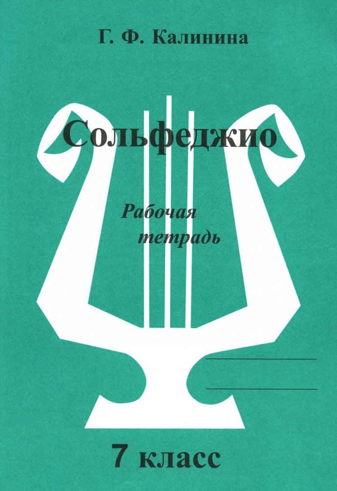 Сольфеджио. Рабочая тетрадь. 7 класс | Solfeggio. Workbook. Grade 7