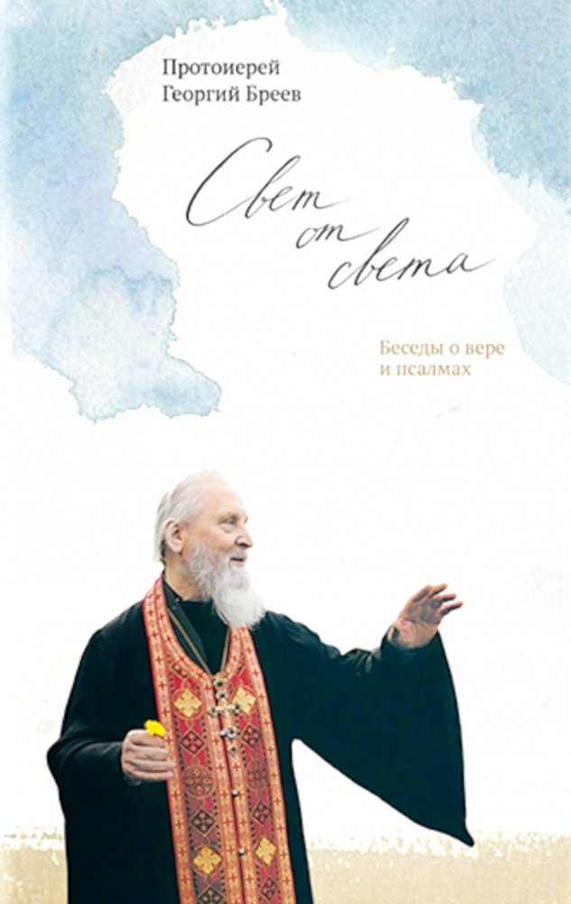 Свет от Света. Беседы о вере и псалмах | Light from Light: Conversations on Faith and Psalms