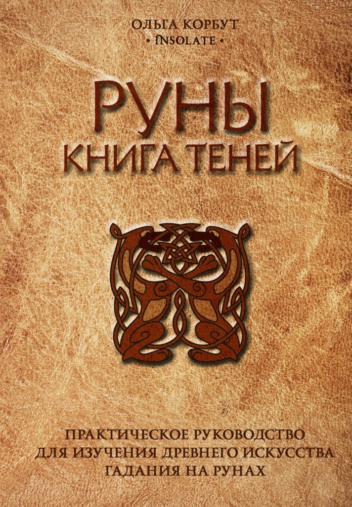 Руны. Книга теней. Практическое руководство для изучения древнего искусства гадания на рунах | Runes: A Shadow Book Practical Guide to Ancient Rune Divination