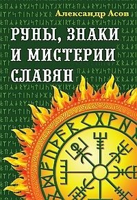 Руны, знаки и мистерии славян | Runes, Signs, and Mysteries of the Slavs