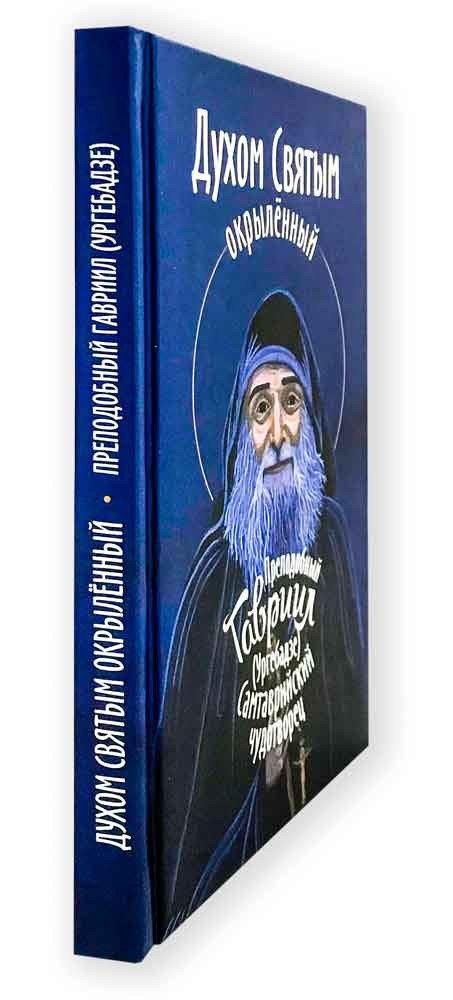 Духом Святым окрылённый. Преподобный Гавриил (Ургебадзе) | Dukhom Sviatym okrylionnyi. Prepodobnyi Gavriil (Urgebadze)