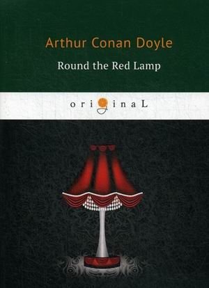 У Красной Лампы | Round the Red Lamp