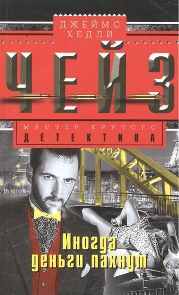 Иногда деньги пахнут | Sometimes Money Smells