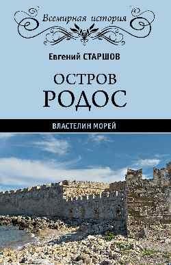 Остров Родос - властелин морей | Rhodes: Master of the Seas