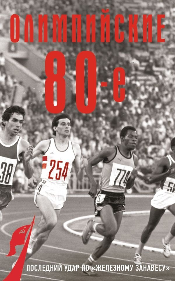 Олимпийские восьмидесятые | The Olympic Eighties