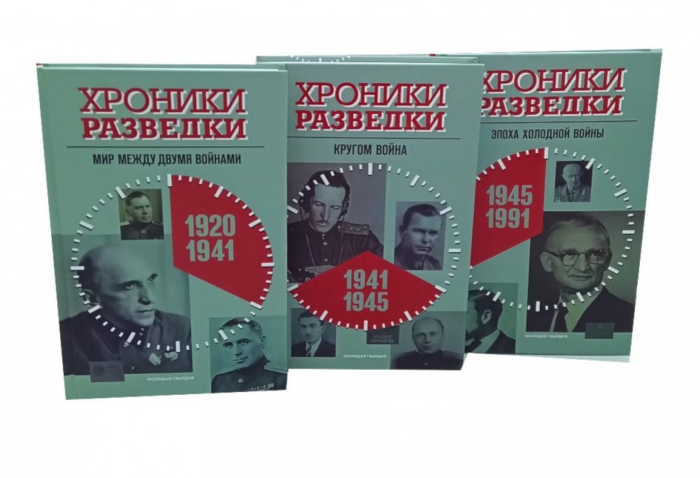 Хроники разведки: 1920-1941, 1941-1945, 1945-1991 (комплект из 3 книг) | Intelligence Chronicles: 1920-1941, 1941-1945, 1945-1991 (3-Book Set)