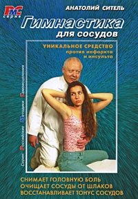 Гимнастика для сосудов (+ DVD) | Vascular Gymnastics (+ DVD)