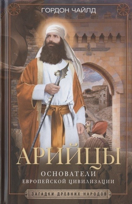 Арийцы. Основатели европейской цивилизации | Aryans: Founders of European Civilization