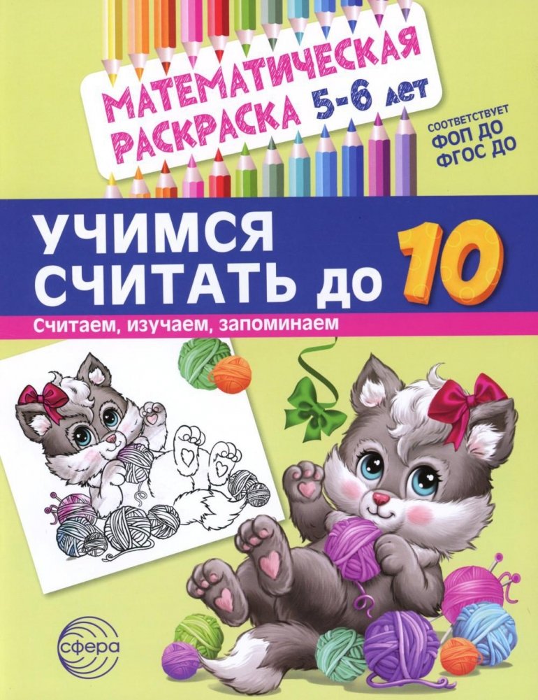 Учимся считать до 10. Математическая раскраска 5-6 лет | Learning to Count to 10: A Math Coloring Book for Ages 5-6