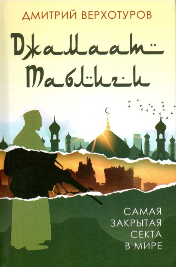 Джамаат Таблиги. Самая закрытая секта в мире | Dzhamaat Tabligi. Samaia zakrytaia sekta v mire