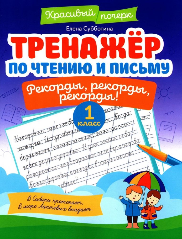 Тренажер по чтению и письму: 1 кл.: рекорды, рекорды, рекорды! | Reading and Writing Practice Book: 1st Grade: Records, Records, Records!