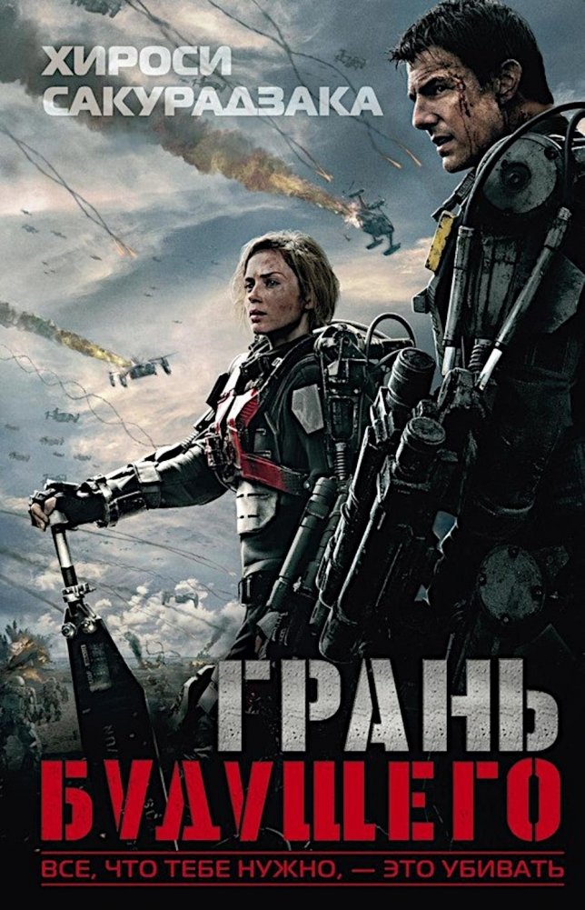Грань будущего: фант.роман | Edge of Tomorrow: Sci-Fi Novel