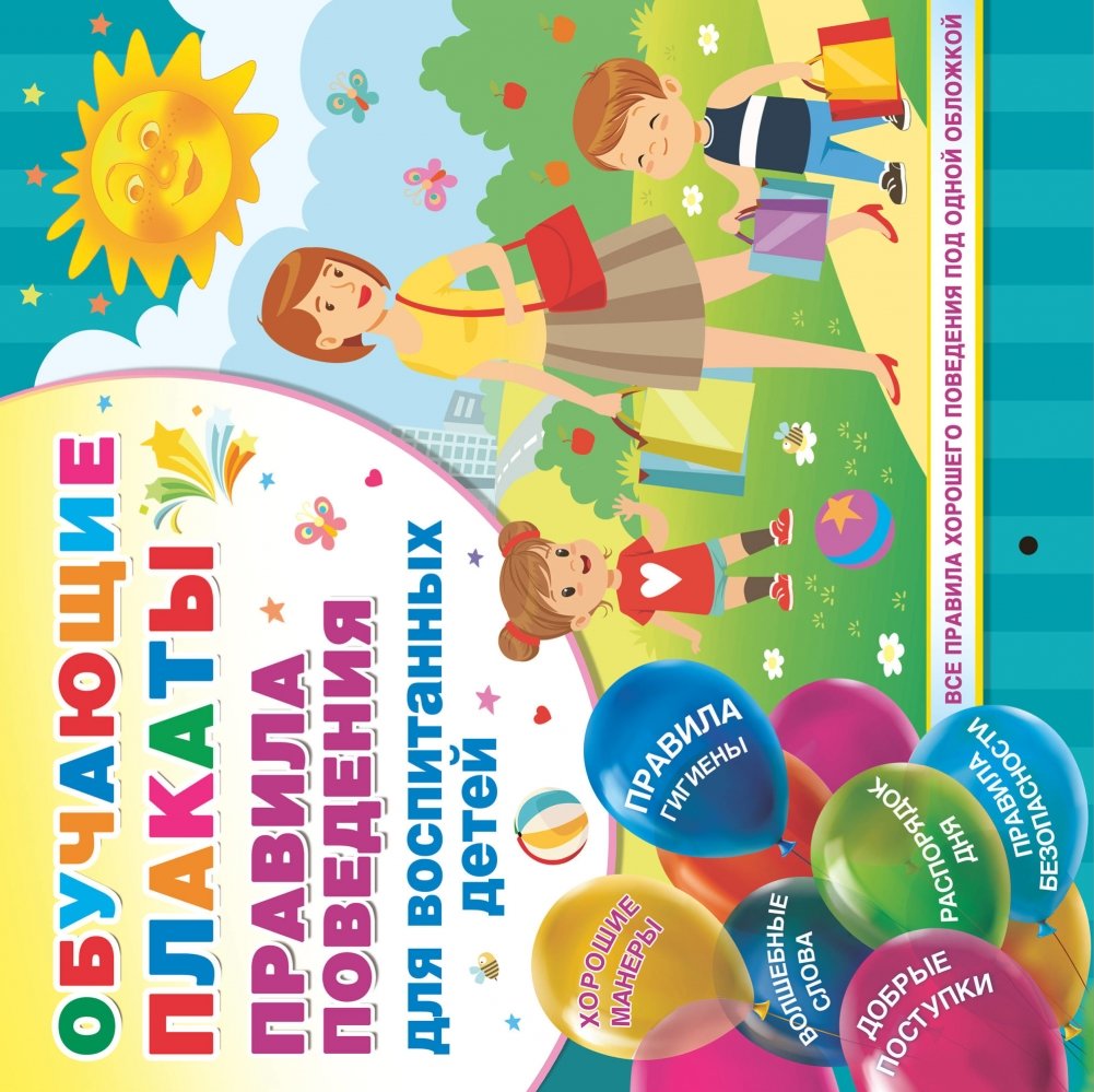 Правила поведения для воспитанных детей | Rules of Conduct for Well-Mannered Children