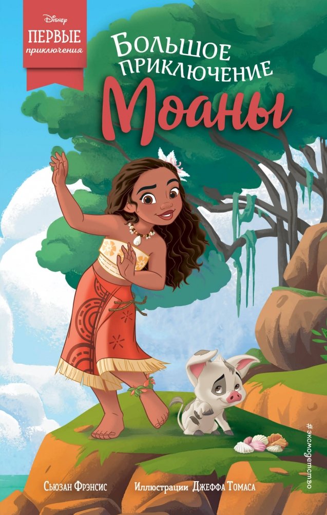 Большое приключение Моаны | Disney Moana: The Big Adventure
