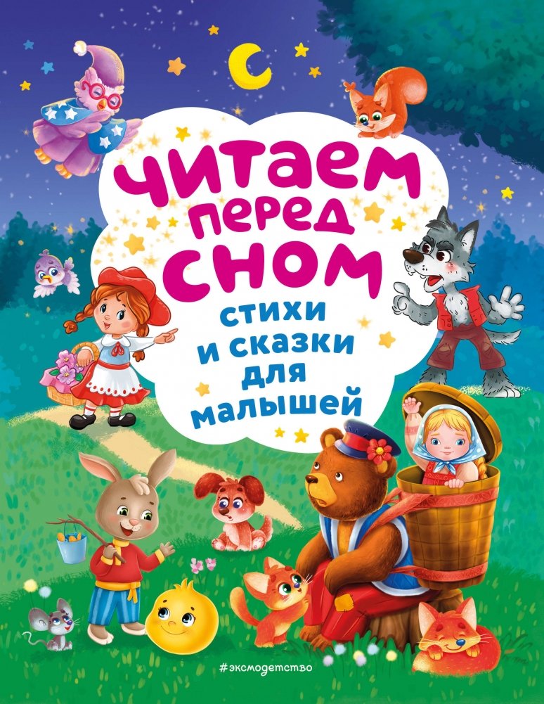 Читаем перед сном. Стихи и сказки для малышей | Bedtime Reading: Poems and Fairy Tales for Little Ones