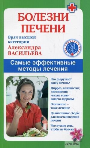 Болезни печени. Самые эффективные методы лечения | Liver Diseases: The Most Effective Treatment Methods