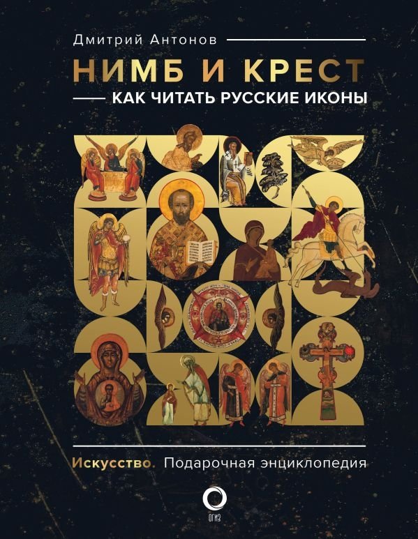 Нимб и крест: как читать русские иконы | Halo and Cross: How to Read Russian Icons
