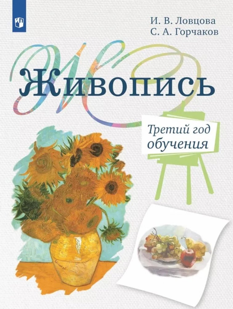 Живопись. Третий год обучения: Учебное пособие для организаций дополнительного образования | Painting. Third Year of Study: Textbook for Additional Education Organizations