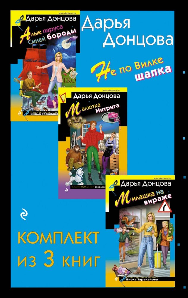Не по Вилке шапка. Комплект из 3 книг | Not by the Fork's Hat: A 3-Book Set
