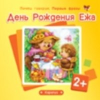 День Рождения Ежа | Hedgehog's Birthday