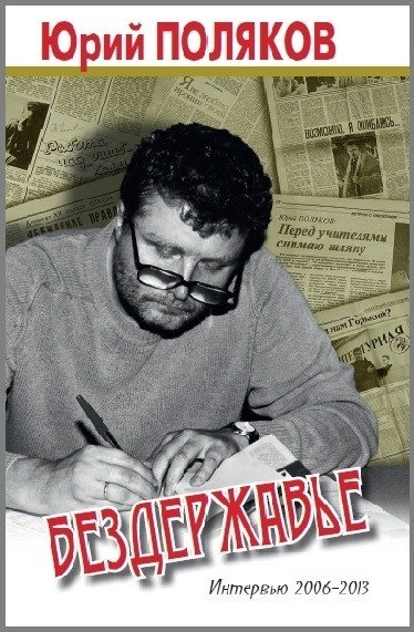 Бездержавье. Интервью 2006-2013 | Bezderzhav'e. Interv'iu 2006-2013