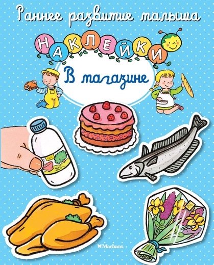 В магазине (с наклейками) | In the Store (with Stickers)