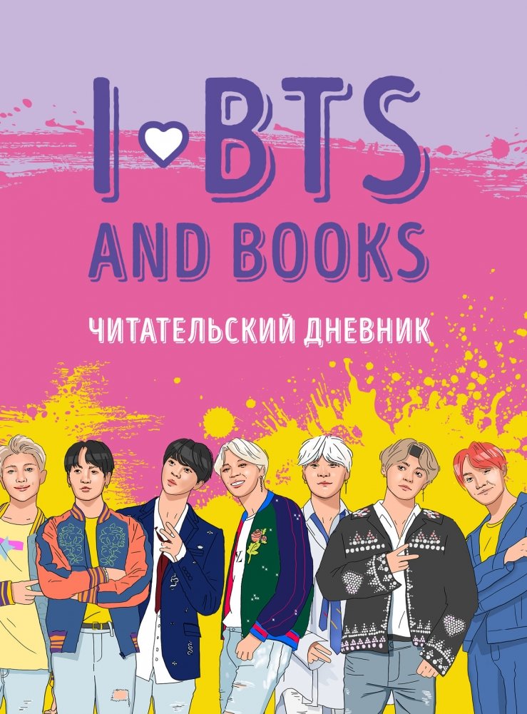 Читательский дневник с анкетой. I love BTS and books | Reading Journal with Questionnaire: I Love BTS and Books