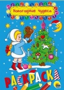 Новогодние чудеса. Раскраска | New Year's Wonders Coloring Book