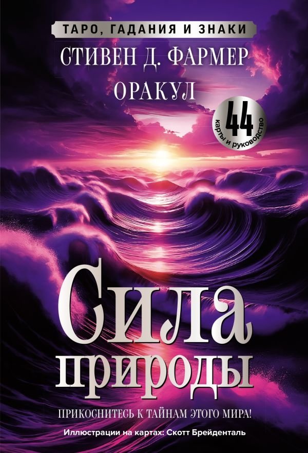 Сила природы. Оракул. 44 карты и руководство. | Nature's Power Oracle: 44 Cards and Guide