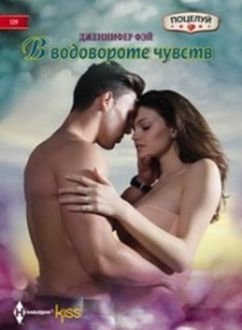 В водовороте чувств | In the Whirlwind of Feelings