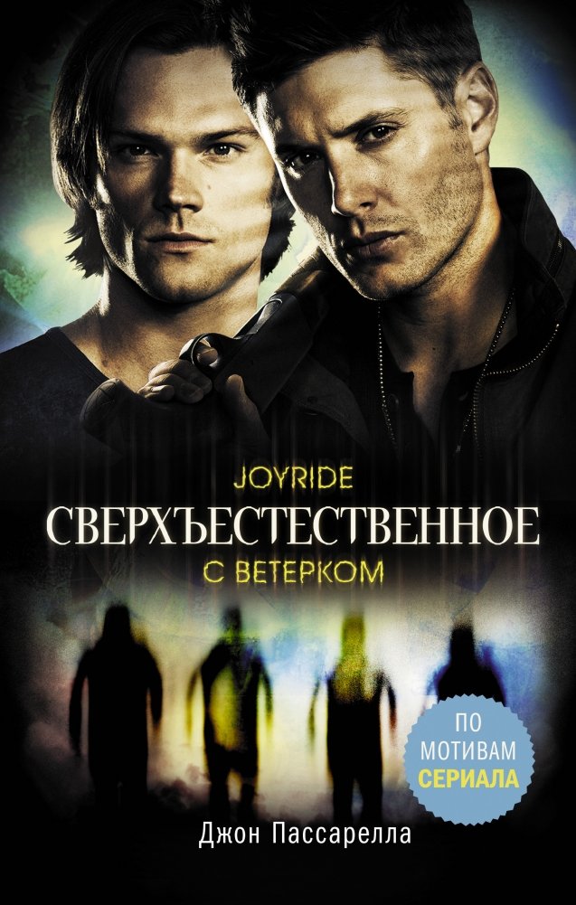 Сверхъестественное. С ветерком | Supernatural: With the Wind