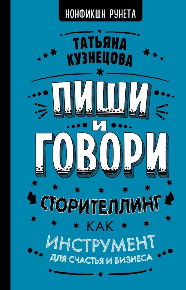 Пиши и говори. Сторителлинг как инструмент для счастья и бизнеса | Write and Speak: Storytelling as a Tool for Happiness and Business