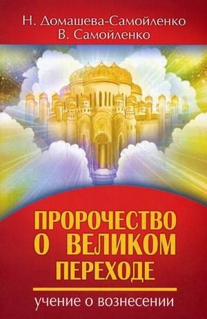 Пророчество о Великом переходе. Учение о Вознесении | Prophecy of the Great Transition: The Teaching of Ascension