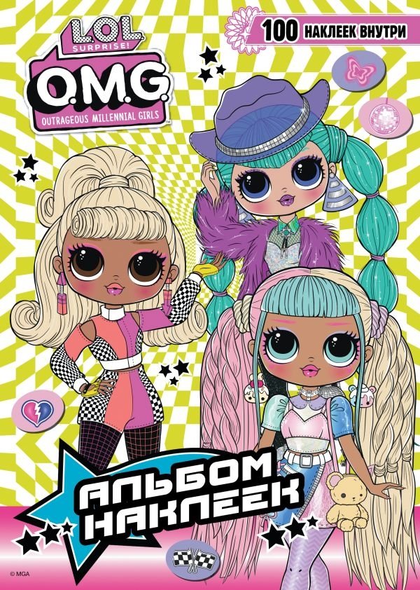 L.O.L. Surprise! O.M.G. Альбом наклеек (зелёный) | L.O.L. Surprise! O.M.G. Sticker Album (Green)