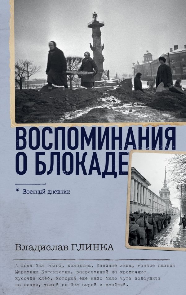Воспоминания о Блокаде | Memories of the Siege
